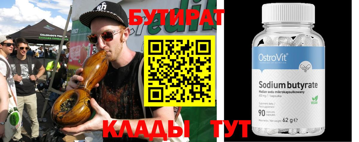 Бутират  Вход с VPN  Усть-Илимск  БУТИРАТ бутик 