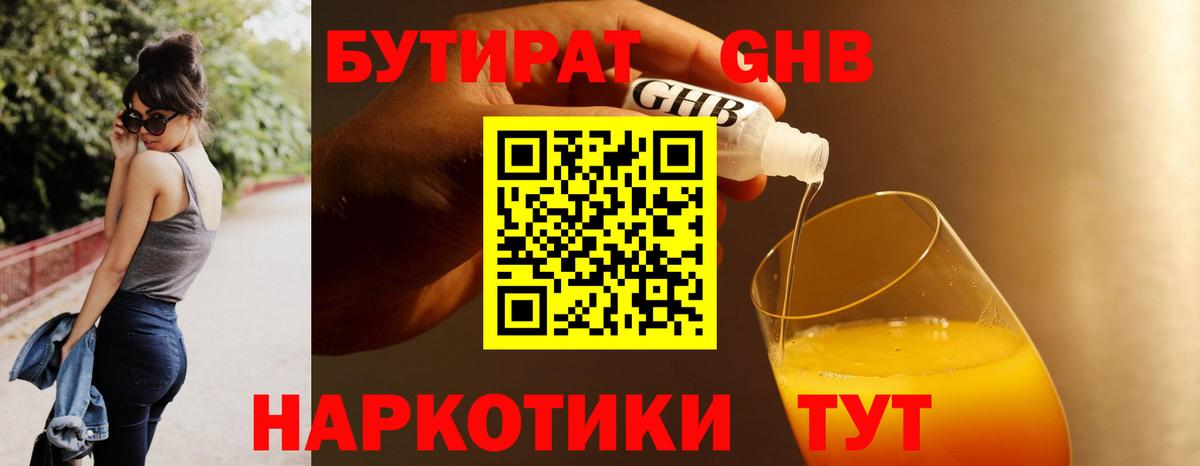 БУТИРАТ оксибутират Усть-Илимск